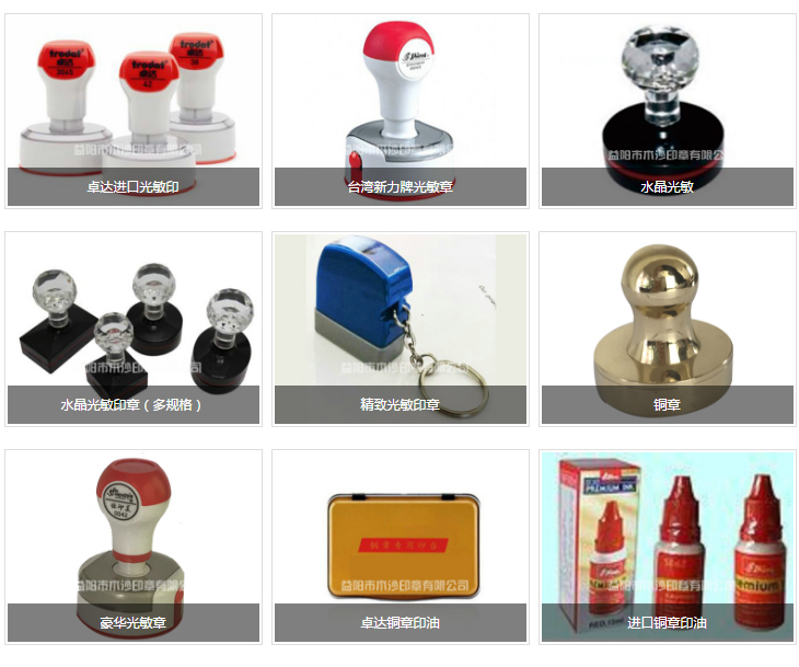 益陽市木沙印章有限公司,益陽備案公章生產(chǎn),益陽印章銷售,益陽刻章 益陽市木沙印章有限公司,益陽備案公章生產(chǎn),益陽印章銷售,益陽刻章